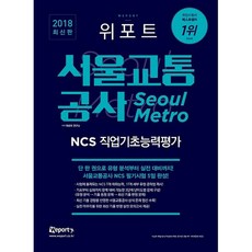 위포트서울교통공사 NCS 직업기초능력평가(2018):단한권으로유형분석부터실전대비까지! 서울교통공사NCS필기시험5일완성!, 위포트