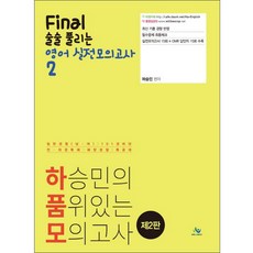 하승민의 품위있는 모의고사Final 술술 풀리는 영어 실전모의고사 2:일반경찰(남여) 101경비단 전 의경 특채 해양경찰 특공대, 윌비스