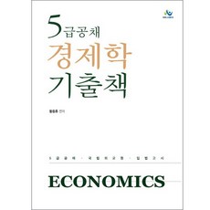 5급공채 경제학 기출책:5급공채·국립외교원·입법고시, 윌비스
