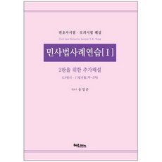 민사법 사례연습 1:2판을 위한 추가해설, 헤르메스