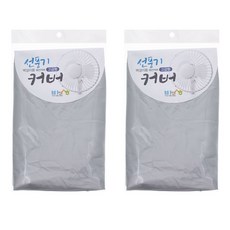 바른생활 벽걸이선풍기커버 고급형 2p
