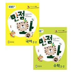 EBS 초등 기본서 만점왕 세트 2-2, 한국교육방송공사