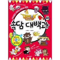 드래곤빌리지 속담대백과:재미있게 배우는 교과서 속담, 학산문화사