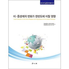 미 중관계의 변화가 한반도에 미칠 영향, 학고방, 연세대학교 공자아카데미,연세대학교 중국연구원 공편저
