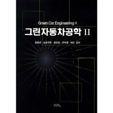 綠色汽車工程 2, UUP, 金明均,南宮圭完,許鎭,元成弼,全泰元 共著
