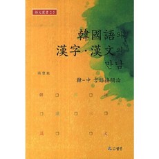 worin 韓語與漢字漢文的相遇