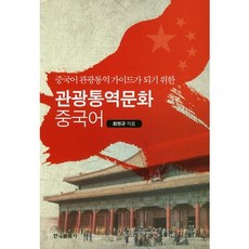 為成為中文觀光口譯導遊的觀光口譯文化中文, 崔秉圭 著, 韓國文化社