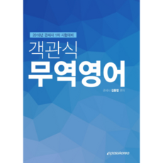 2018 관세사 객관식 무역영어 : 관세사 1차 시험대비, 이패스코리아