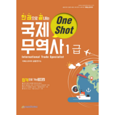 One Shot 一冊搞定國際貿易師1級(2018), Epass Korea