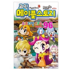 코믹 메이플 스토리 오프라인 RPG 레볼루션 96, 단일, 서울문화사, 송도수
