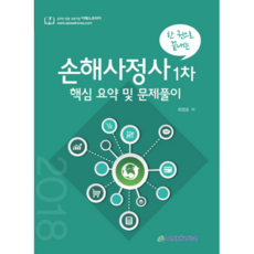 한 권으로 끝내는손해사정사 1차 핵심요약 및 문제풀이, 이패스코리아