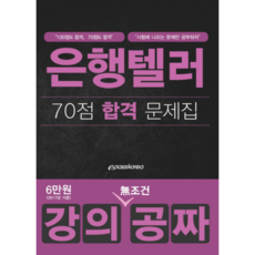 강의공짜 은행텔러 : 70점 합격 문제집, 이패스코리아