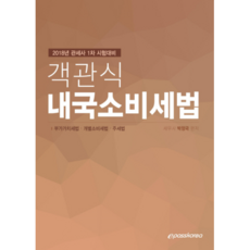 2018 客觀式內國消費稅法 ： 關稅師1次考試準備, Epass Korea