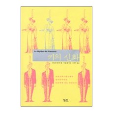 身高的神話, 卡特琳·蒙迪耶-柯爾, 米歇爾·柯爾 著/李玉珠 譯, 窮理