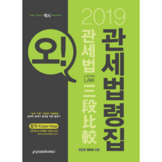 2019 오! 3단비교 관세법령집, 이패스코리아
