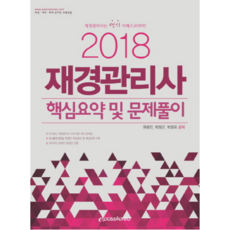 2018 재경관리사 핵심요약 및 문제풀이 : 국가공인 재경관리사 자격시험 대비 문제집, 이패스코리아