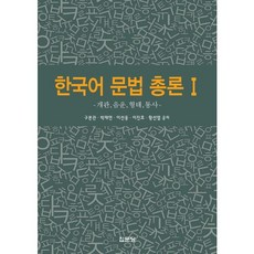 한국어 문법 총론. 1:개관 음운 형태 통사, 집문당, 구본관,박재연,이선웅,이진호,황선엽 공저