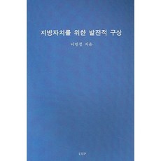지방자치를 위한 발전적 구상, UUP, 이병철 저