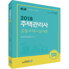住宅管理師 1次 共同住宅設施概論(2018)：第21屆住宅管理師考試準備, 高試洞