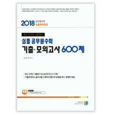 심플 공무원수학 기출 모의고사 600제(2018):9급 공무원 시험대비, 고시동네