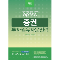 이패스증권투자권유자문인력(2018):15년 금융전문가들이 만든 증권 합격 문제집, 이패스코리아