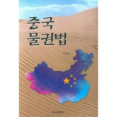 중국물권법, 건국대학교출판부, 이상태 저