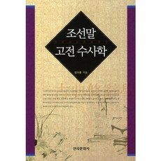 朝鮮語古典修辭學, 韓國文化社, 金基宗 著