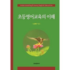 초등영어교육의 이해, 한국문화사, 노경희 저