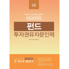 이패스펀드투자권유자문인력(2018):핵심이론 정리&출제예상 문제풀이 필수공식집 수록, 이패스코리아