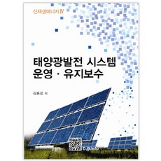 태양광발전 시스템 운영 유지보수, 복두출판사