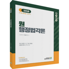 합격예감원 행정법각론(2018):9급 7급 공무원 시험대비, 고시동네