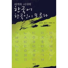 세계화 시대에 한국어 한국인이 모른다, 청운, 김희숙 저