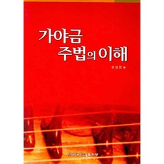 CHONNAM NATIONAL UNIVERSITY PRESS 伽倻琴奏法之理解, 成心溫 著, 全南大學出版部