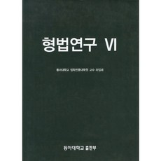 刑法研究 6 精裝本, 東亞大學校出版部, 許日泰 著