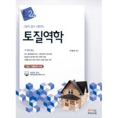 토질역학:기술직/공사 시험대비ㅣ최근 출제경향이 맞는 기본이론외 상세 정리, 고시넷