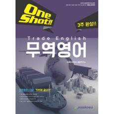 One Shot貿易英語(2018)：一次完成貿易英語1、2級, ePASS韓國