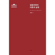 입법과정의 이론과 실제:법적 쟁점과 실제 사례를 중심으로, 홍문관, 오일석 저