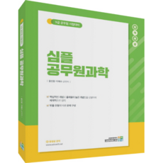 합격예감심플 공무원과학:9급 공무원 시험대비, 고시동네