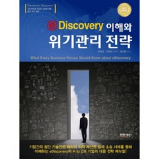 eDiscovery 이해와 위기관리 전략, 인포더북스, 유정호 저/최아람 감수