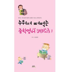 누워서 떠먹는 중학영어 VOCA 1, 함께북스