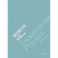 일반물리학실험, 경북대학교출판부, 일반물리학실험 교재편찬위원회 저