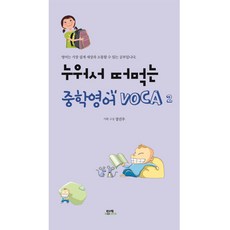 누워서 떠먹는 중학영어 VOCA 2, 함께북스