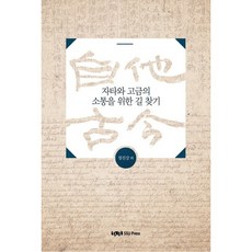 為自他與古今的溝通尋找道路, 鄭鎮江 等著, 崇實大學出版社