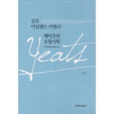 悲傷的愛爾蘭巫師葉慈的超越詩學：研究論文與翻譯選集, 慶北大學出版社, 金哲洙 著