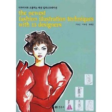 與設計師溝通的時尚插畫, 李侑信,李周映,柳惠景 共著, 慶春社