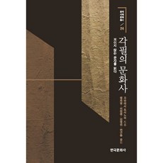 角筆的文化史：閱讀看不見的文字, 韓國文化史, 小林芳規 著/鄭在永 等譯