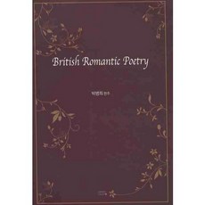 BRITISH ROMANTIC POETRY, 朴炳熙 編著, UUP