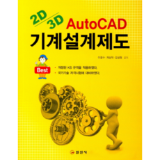 iljinsa Best 機械設計製圖 ： 2D 3D AutoCAD