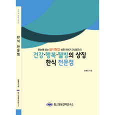 건강 행복 웰빙의 상징한식 전문점:한눈에 읽는 외식창업 성공 이야기, 킴스정보전략연구소, 김병욱 저