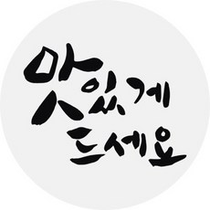 단비나인 맛있게 드세요 포장데코 스티커, 투명, 40개입